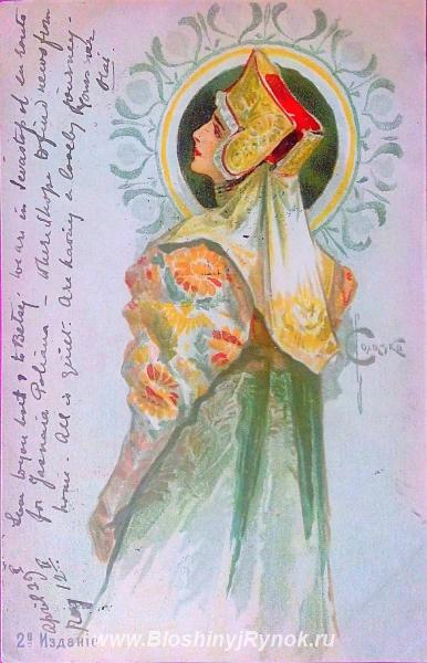 Редкая открытка Боярыня . 1910 год. Россия, Москва, Центральный АО