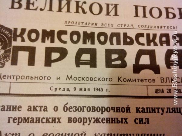Комсомольская правда - от 9 мая 1945 г.. Россия, Нижегородская область,  Нижний Новгород