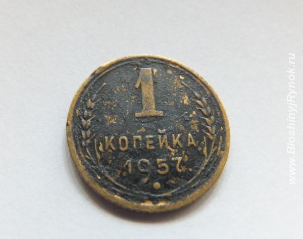 Монета 1 копейка 1957 года. Россия, Москва, Юго-Западный АО