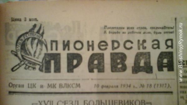 Подборка газеты Пионерская правда за 1934 год 40 номеров из библиотеки .... Россия, Москва, Южный АО