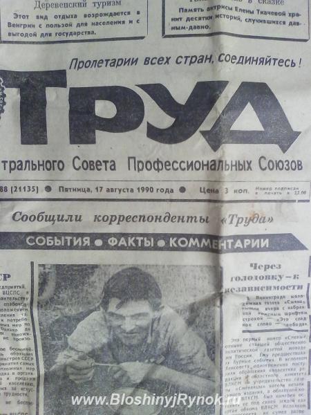 ТРУД от 17августа 1990 года. Россия, Челябинская область,  Челябинск