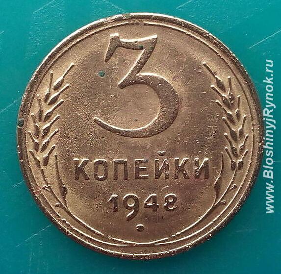 Редкая монета 3 копейки 1948 года.. Россия, Москва, Центральный АО