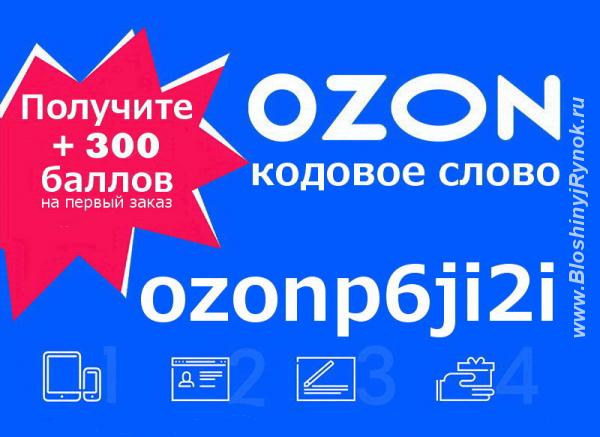 Промокод менеджера Озон - ozonp6ji2i 300 баллов. Россия, Москва