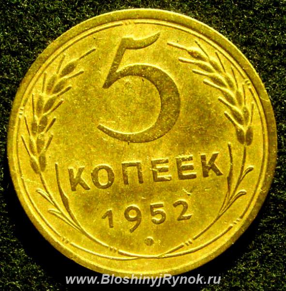 Редкая монета 5 копеек 1952 года.. Россия, Москва, Центральный АО