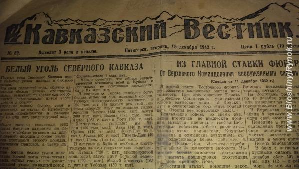 газета Кавказский вестник 1942 год. Россия, Москва