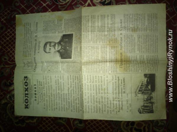 Газета КОЛХОЗ май 1945 года. Россия, Курская область, Суджа