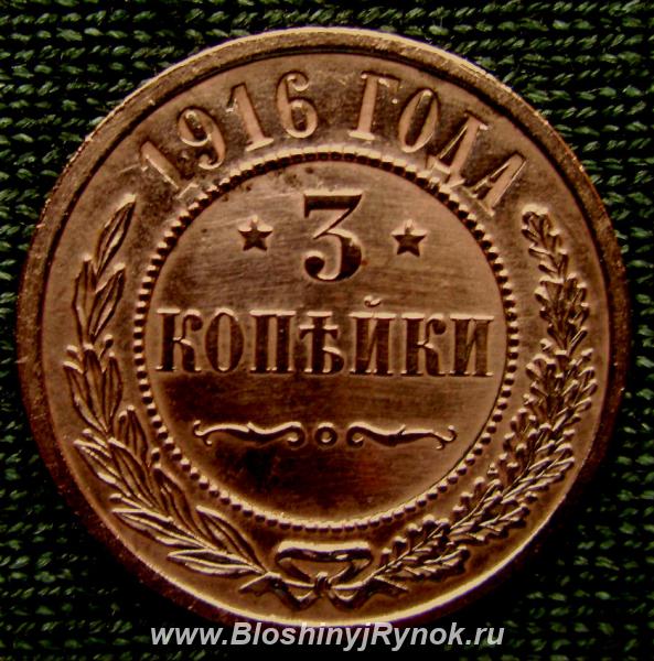 Редкая монета 3 копейки 1916 года.. Россия, Москва, Центральный АО