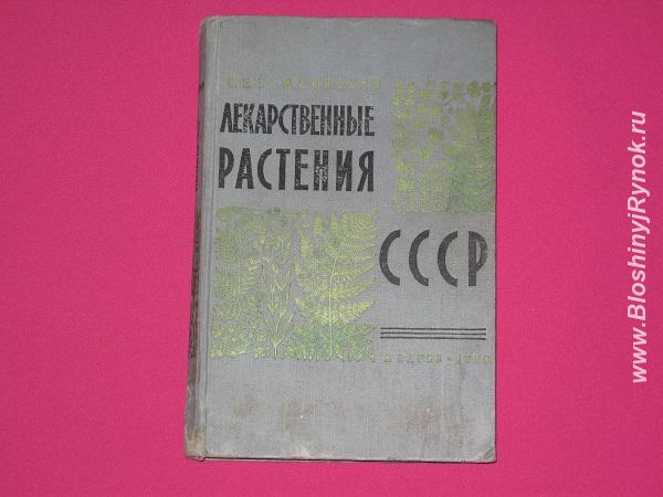 Лекарственные растения СССР 1958 г. Россия, Ленинградская область, Приозерск