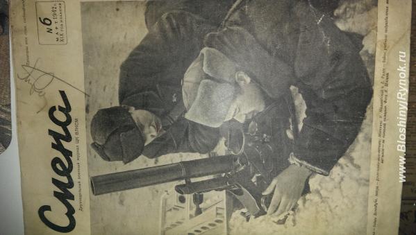 Смена N6 март 1942. Россия, Москва