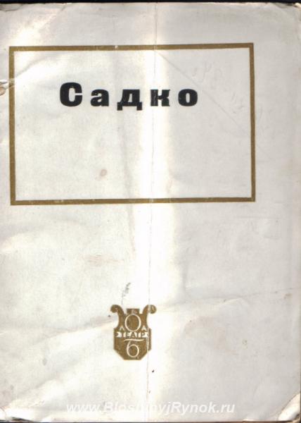 Брошюра Садко 1934г. Россия, Санкт-Петербург, Василеостровский