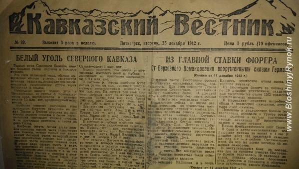 Кавказский вестник 1942 г N 89. Россия, Москва