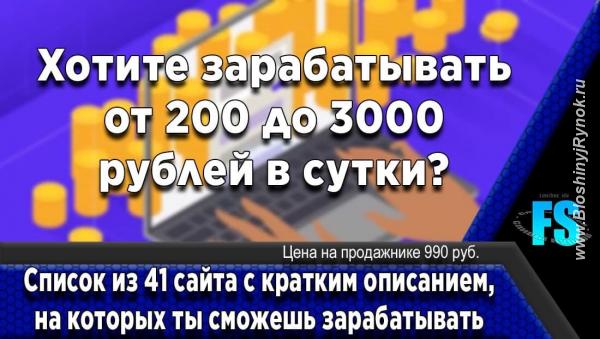 41 сайт для заработка от 200 до 3000 рублей в сутки. Россия, Москва
