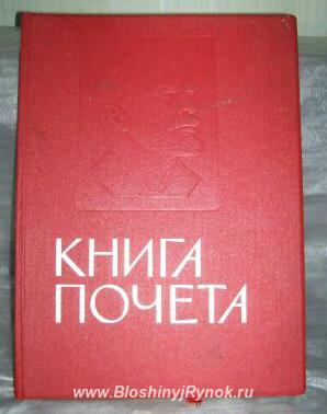Книга почета СССР. Россия, Санкт-Петербург