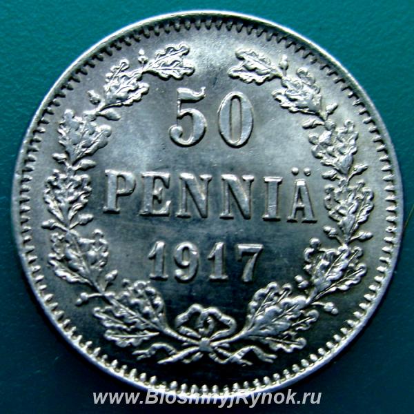 Редкая, серебряная монета 50 пенни 1917 года. Россия, Москва, Центральный АО