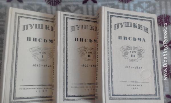 Пушкин- письма 3 тома. Россия, Рязанская область,  Рязань