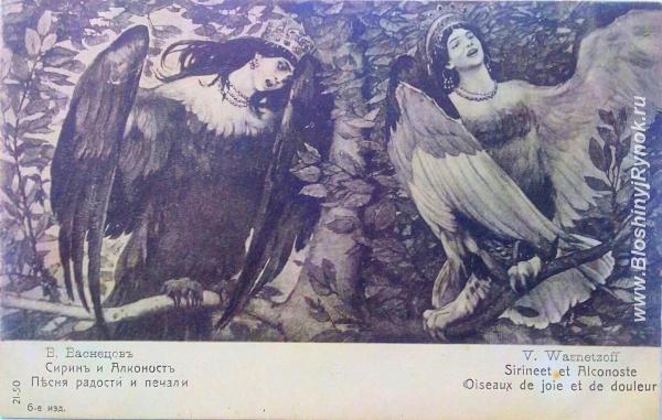 Редкая открытка Сирин и Алконост 1903 год.. Россия, Москва, Центральный АО