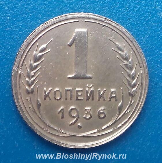 Редкая монета 1 копейка 1936 года.. Россия, Москва, Центральный АО