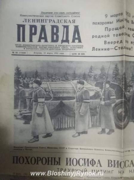 Газеты похороны Сталина. Россия, Санкт-Петербург, Приморский