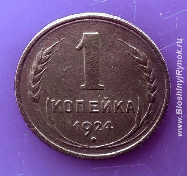 Редкая монета 1 копейка 1924 года.. Россия, Москва, Центральный АО