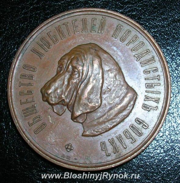 Общество любителей породистых собак. Медаль.. Россия, Свердловская область,  Екатеринбург
