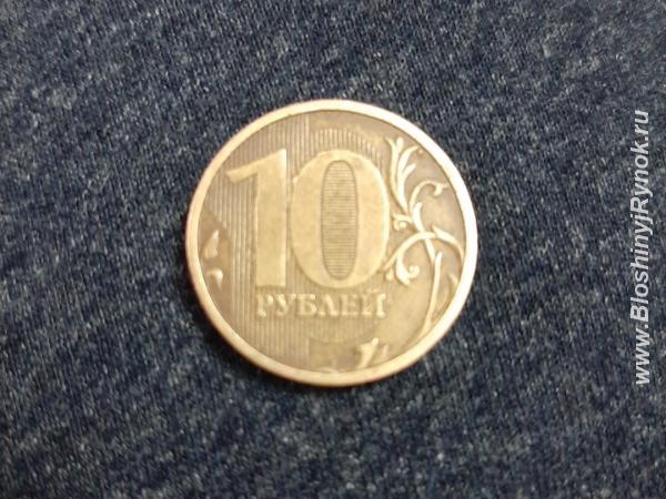 Монета 10 рублей 2010 года с заводским браком. Россия, Калужская область, Киров