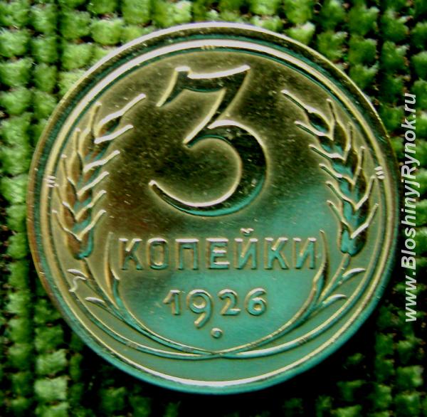 Редкая монета улучшенной чеканки 3 копейки 1926 год.. Россия, Москва, Центральный АО