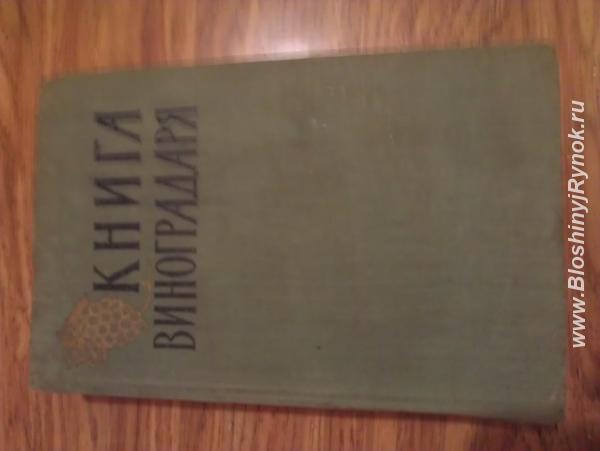 Книга виноградаря 1959 год. Россия, Самарская область,  Самара