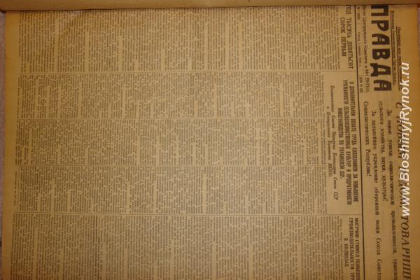 Продам подшивку газеты Правда за 1 квартал 1941 года. Россия, Москва, Южный АО