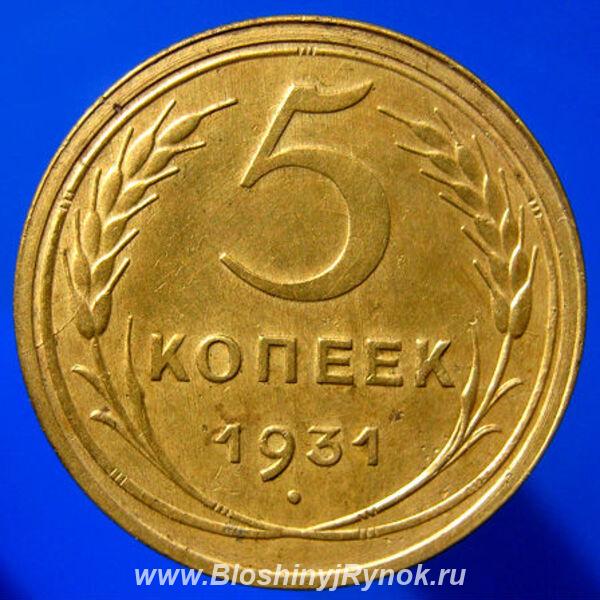 Редкая монета 5 копеек 1931 год. Россия, Москва, Центральный АО