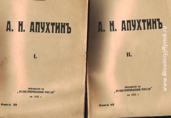 Два тома А. Н. Апухтина напечатаны в Париже в 1936г. Россия, Санкт-Петербург, Василеостровский