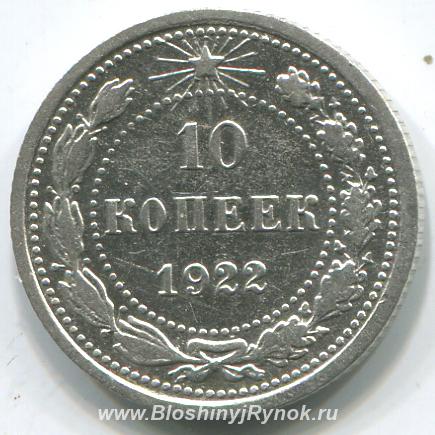 10 копеек 1922 года в отличном состоянии. Россия, Иркутская область,  Иркутск