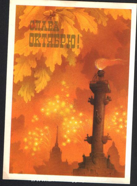 Поздравительная открытка 1987г. Россия, Санкт-Петербург, Василеостровский