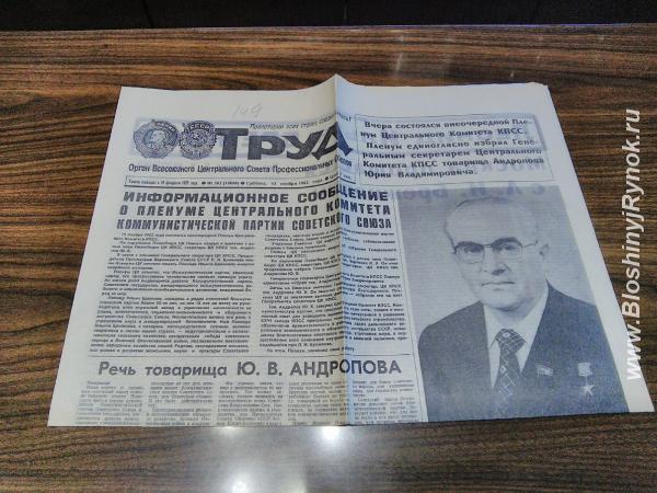 Газету Труд от 13 ноября 1982 года. Россия, Москва, Северо-Западный АО
