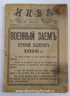 Журнал НИВА 33 1916 г. , 36, 1916 г. , 52 1916 г.. Россия, Ханты-Мансийский АО, Нефтеюганск