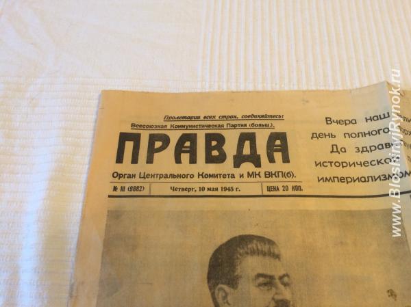 Газета Правда от 10 мая 1945 года. Россия, Санкт-Петербург, Пушкинский