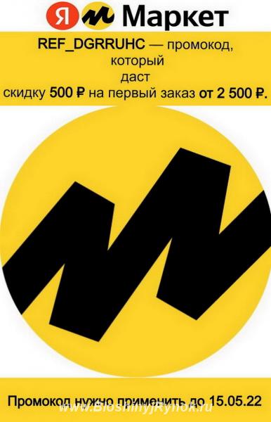Промокод ref dgrruhc Яндекс. Маркет на 500 баллов. Россия, Москва