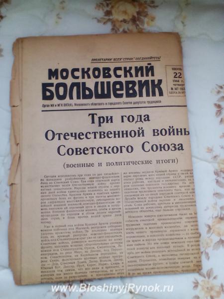 Газета Московский большевик 22 июня 1944 Речь Сталина. Россия, Москва, Центральный АО