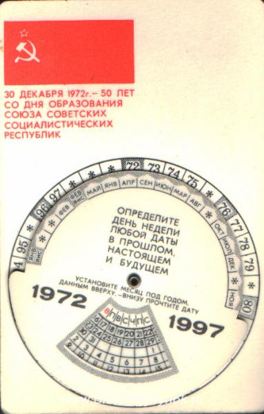 вечный календарь на 1972-1997 г. г.. Россия, Санкт-Петербург, Василеостровский