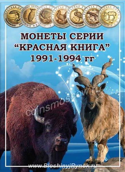 Альбом для монет Красная Книга 1991-1994. Россия, Москва, Центральный АО