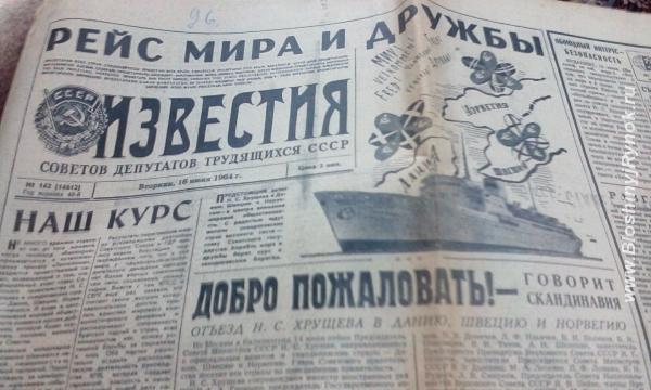 Газеты Известия за 1964 год. Россия, Санкт-Петербург, Московский