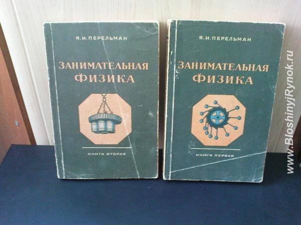 Занимательная физика. Перельман Я. И. комплект из 2 книг . 1949 год.. Украина, Горловка