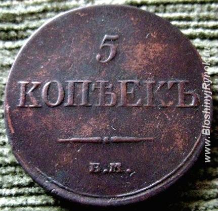 Редкая монета. 5 копеек 1833 год.. Россия, Москва, Центральный АО