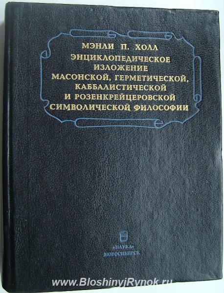Мэнли П. Холл Энциклопедическое изложение масонской философии.. Россия, Москва, Центральный АО