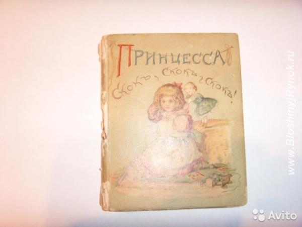 Антикварные книги сказки. Россия, Москва, Западный АО
