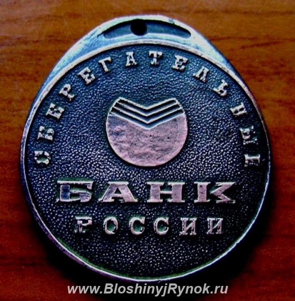 Редкий медальон Сбербанка России. Россия, Москва, Центральный АО