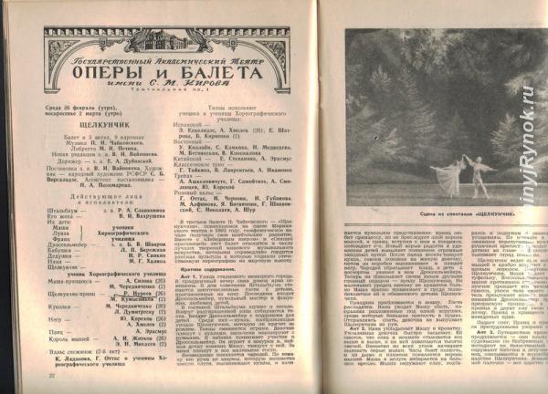 Программа балета Щелкунчик с Р. Нуреевым 1958г. Россия, Санкт-Петербург, Василеостровский