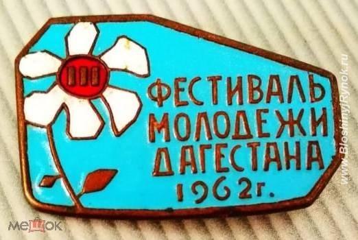 Знак Фестиваль молодежи Дагестана 1962, тяжелый, редкий. Россия, Краснодарский край, Новороссийск