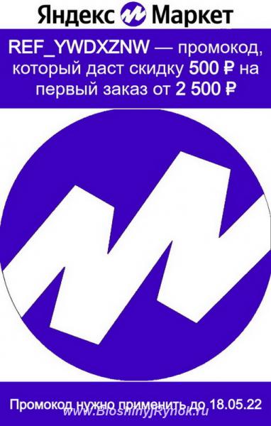 Промокод ref ywdxznw Яндекс Маркет на 500 баллов. Россия, Москва