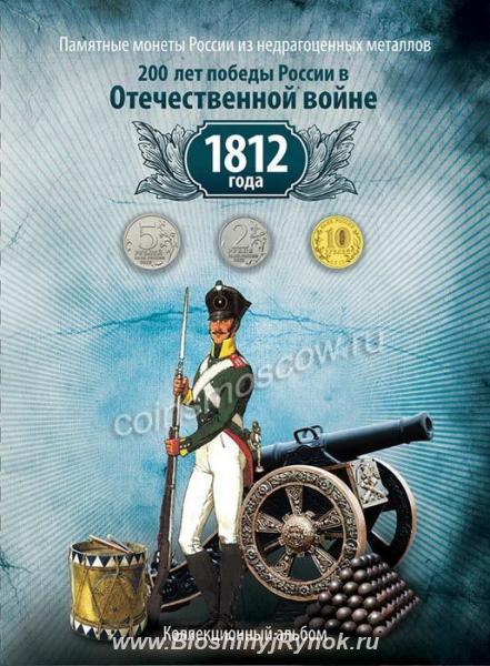 Альбом 200 лет Победы в войне 1812 года Бородино. Россия, Москва, Центральный АО