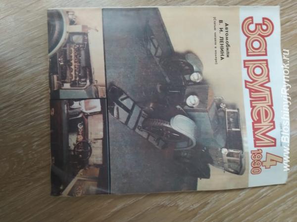 Журналы за рулем 1974-1990 годы. Россия, Калужская область, Малоярославец